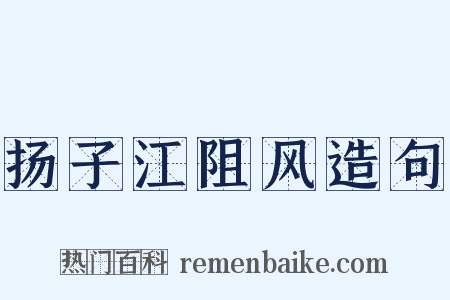 扬子江阻风造句是什么意思的图片